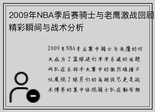 2009年NBA季后赛骑士与老鹰激战回顾精彩瞬间与战术分析