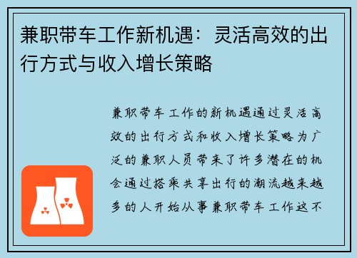 兼职带车工作新机遇：灵活高效的出行方式与收入增长策略