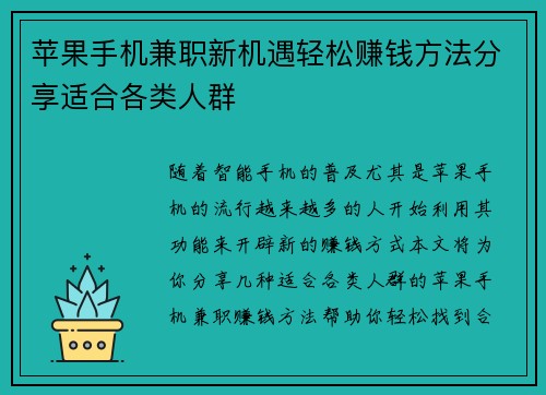 苹果手机兼职新机遇轻松赚钱方法分享适合各类人群