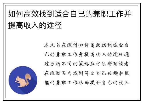 如何高效找到适合自己的兼职工作并提高收入的途径