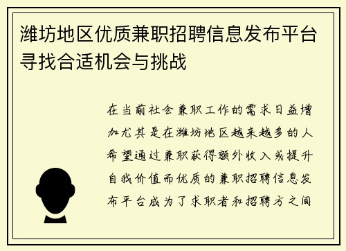 潍坊地区优质兼职招聘信息发布平台寻找合适机会与挑战