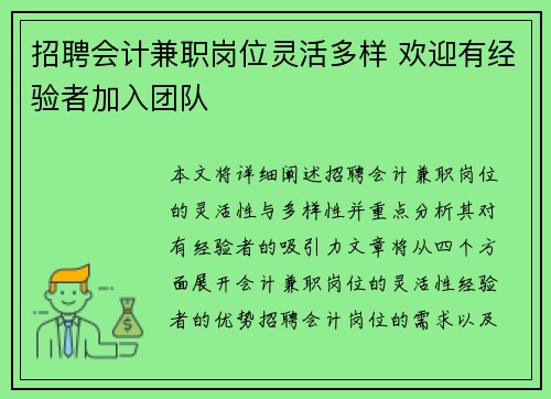 招聘会计兼职岗位灵活多样 欢迎有经验者加入团队