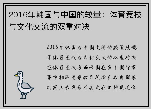 2016年韩国与中国的较量：体育竞技与文化交流的双重对决