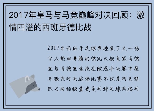 2017年皇马与马竞巅峰对决回顾：激情四溢的西班牙德比战