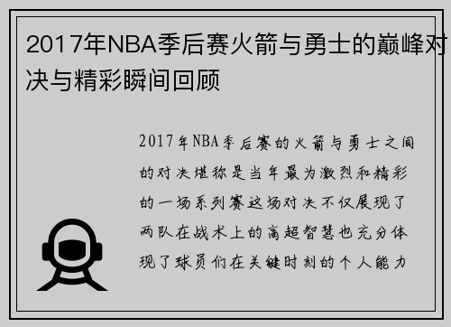 2017年NBA季后赛火箭与勇士的巅峰对决与精彩瞬间回顾