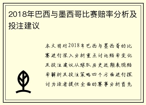 2018年巴西与墨西哥比赛赔率分析及投注建议