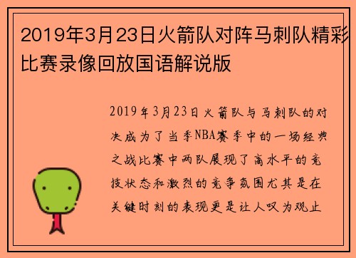 2019年3月23日火箭队对阵马刺队精彩比赛录像回放国语解说版