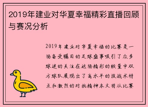 2019年建业对华夏幸福精彩直播回顾与赛况分析