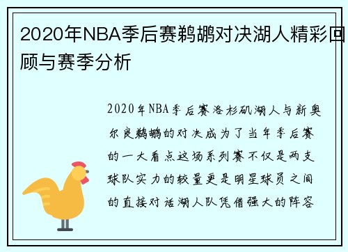 2020年NBA季后赛鹈鹕对决湖人精彩回顾与赛季分析