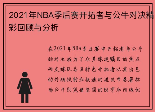 2021年NBA季后赛开拓者与公牛对决精彩回顾与分析