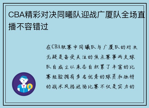 CBA精彩对决同曦队迎战广厦队全场直播不容错过