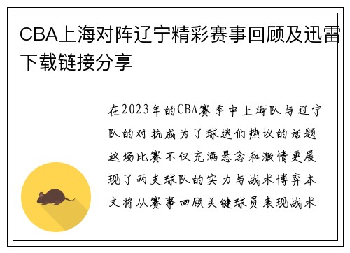 CBA上海对阵辽宁精彩赛事回顾及迅雷下载链接分享