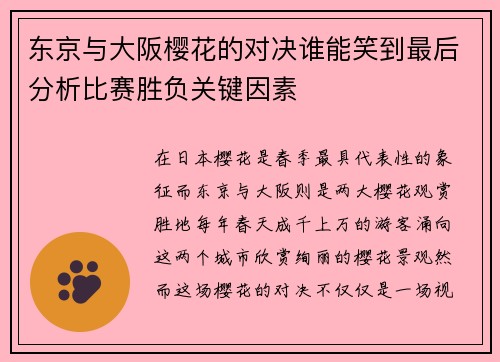 东京与大阪樱花的对决谁能笑到最后分析比赛胜负关键因素