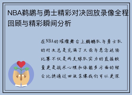 NBA鹈鹕与勇士精彩对决回放录像全程回顾与精彩瞬间分析