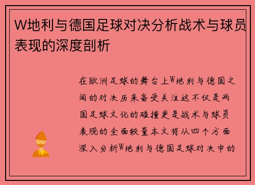 W地利与德国足球对决分析战术与球员表现的深度剖析