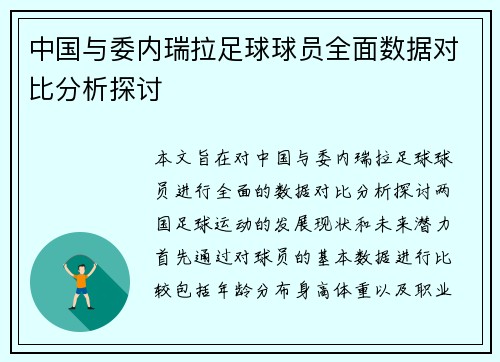 中国与委内瑞拉足球球员全面数据对比分析探讨