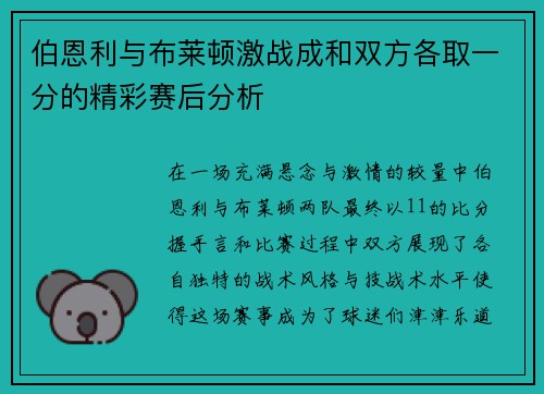 伯恩利与布莱顿激战成和双方各取一分的精彩赛后分析