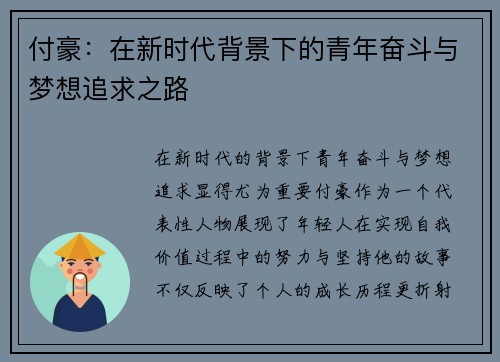 付豪：在新时代背景下的青年奋斗与梦想追求之路