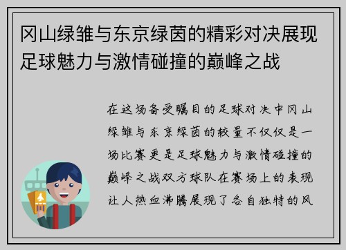 冈山绿雏与东京绿茵的精彩对决展现足球魅力与激情碰撞的巅峰之战