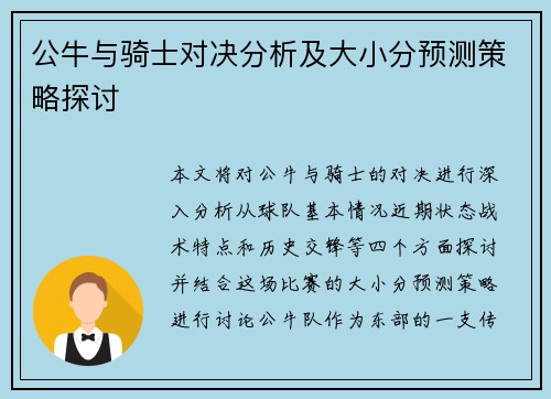 公牛与骑士对决分析及大小分预测策略探讨