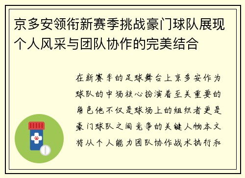 京多安领衔新赛季挑战豪门球队展现个人风采与团队协作的完美结合