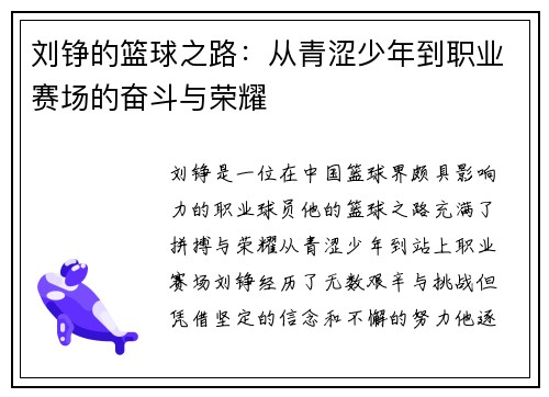 刘铮的篮球之路：从青涩少年到职业赛场的奋斗与荣耀