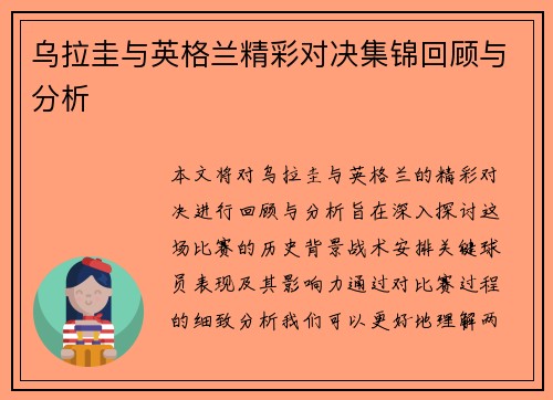 乌拉圭与英格兰精彩对决集锦回顾与分析