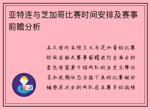 亚特连与芝加哥比赛时间安排及赛事前瞻分析