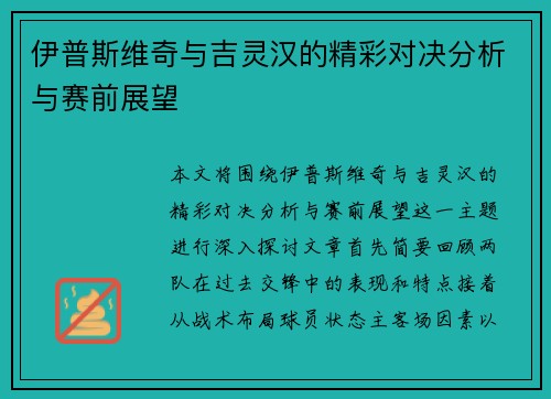 伊普斯维奇与吉灵汉的精彩对决分析与赛前展望