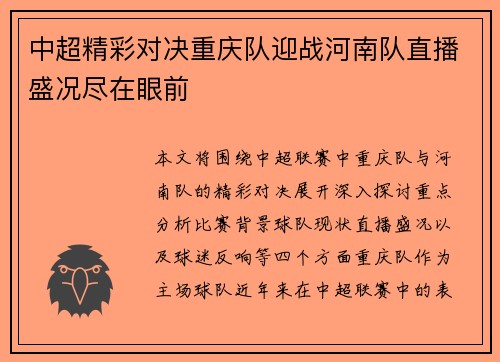 中超精彩对决重庆队迎战河南队直播盛况尽在眼前