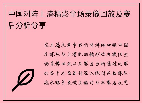 中国对阵上港精彩全场录像回放及赛后分析分享