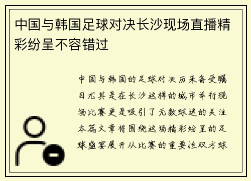 中国与韩国足球对决长沙现场直播精彩纷呈不容错过