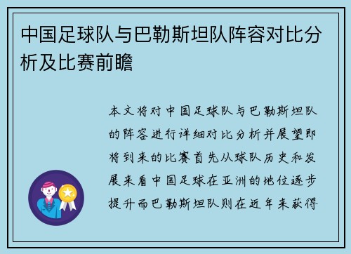 中国足球队与巴勒斯坦队阵容对比分析及比赛前瞻