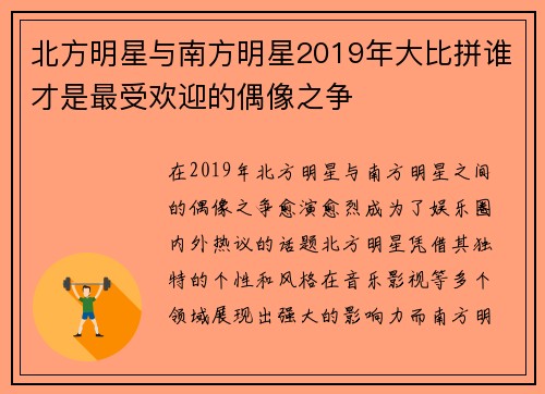 北方明星与南方明星2019年大比拼谁才是最受欢迎的偶像之争