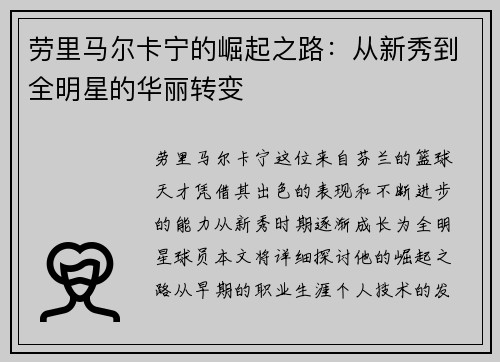 劳里马尔卡宁的崛起之路：从新秀到全明星的华丽转变