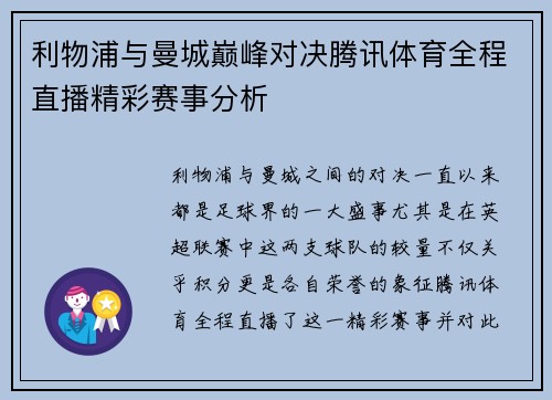 利物浦与曼城巅峰对决腾讯体育全程直播精彩赛事分析