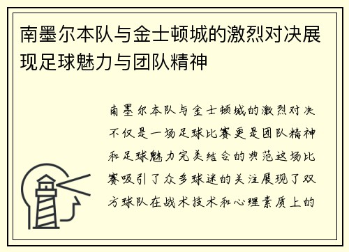 南墨尔本队与金士顿城的激烈对决展现足球魅力与团队精神