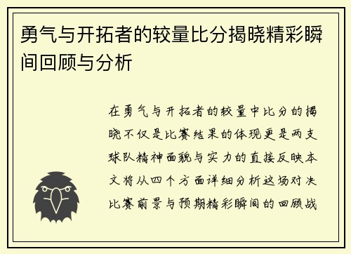 勇气与开拓者的较量比分揭晓精彩瞬间回顾与分析