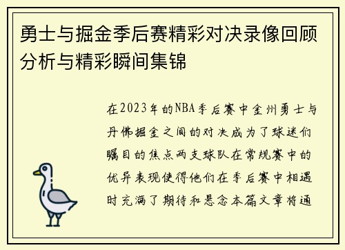 勇士与掘金季后赛精彩对决录像回顾分析与精彩瞬间集锦