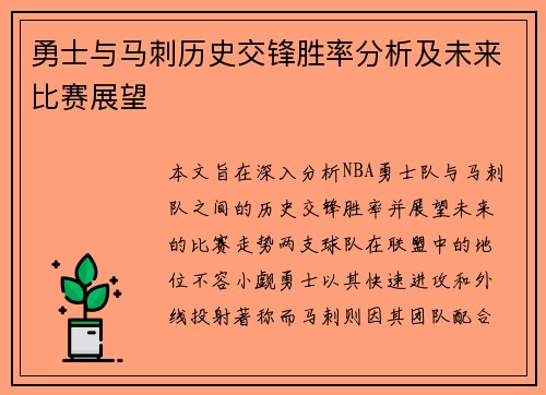 勇士与马刺历史交锋胜率分析及未来比赛展望