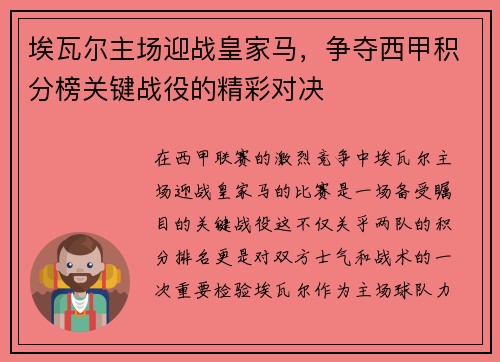 埃瓦尔主场迎战皇家马，争夺西甲积分榜关键战役的精彩对决