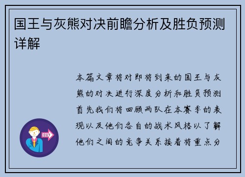 国王与灰熊对决前瞻分析及胜负预测详解
