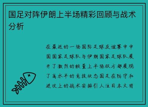 国足对阵伊朗上半场精彩回顾与战术分析