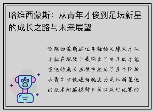 哈维西蒙斯：从青年才俊到足坛新星的成长之路与未来展望
