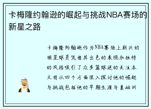 卡梅隆约翰逊的崛起与挑战NBA赛场的新星之路