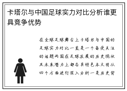 卡塔尔与中国足球实力对比分析谁更具竞争优势