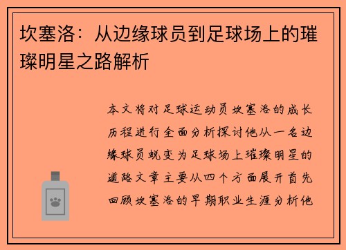 坎塞洛：从边缘球员到足球场上的璀璨明星之路解析