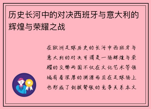 历史长河中的对决西班牙与意大利的辉煌与荣耀之战