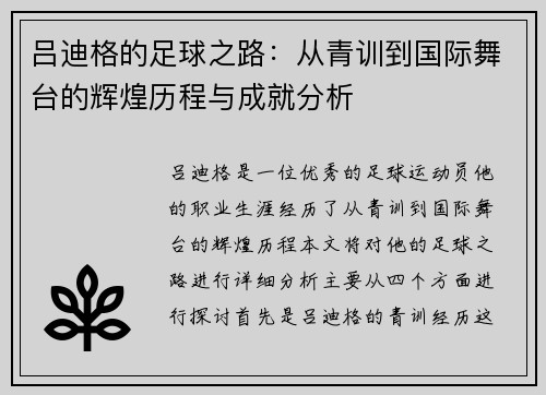 吕迪格的足球之路：从青训到国际舞台的辉煌历程与成就分析