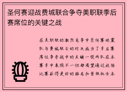圣何赛迎战费城联合争夺美职联季后赛席位的关键之战